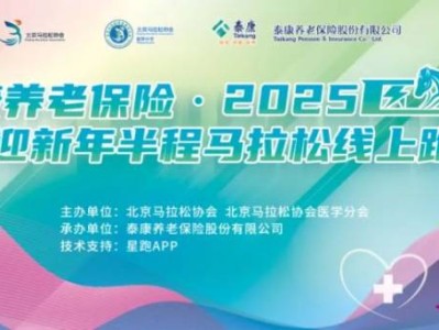 2025北京“医”马当先迎新年半程马拉松线上跑活动攻略（活动时间+报名流程+参赛须知）