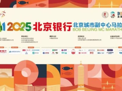 2025北京城市副中心马拉松参赛物品领取指南