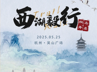 2025杭州第六届西湖毅行(赛事规程)