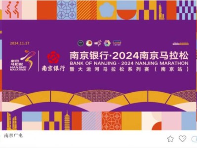 2024南京马拉松直播入口+直播时间