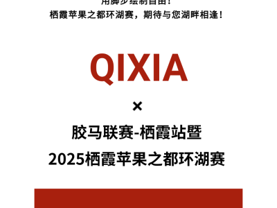 2025苹果之都栖霞环湖赛(赛事规程)