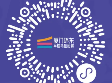 2024厦门环东半程马拉松抽签结果在哪里查(附查询入口)