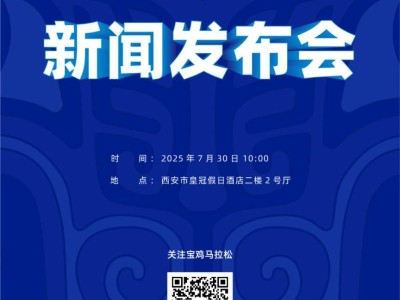 2025宝鸡马拉松最新消息（持续更新）
