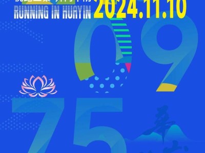 2024渭南华阴马拉松什么时候开跑