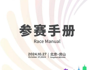 2024北京房山良乡大学城半程马拉松赛参赛手册