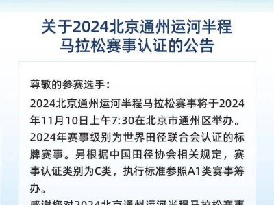 2024北京通州运河半程马拉松赛事认证公告