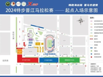 2024晋江马拉松时间安排(安检+存包+检录)