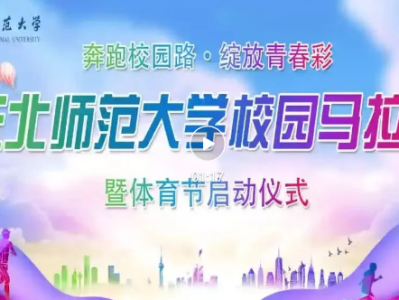 2024东北师范大学校园首届马拉松比赛暨体育节启动仪式成功举行