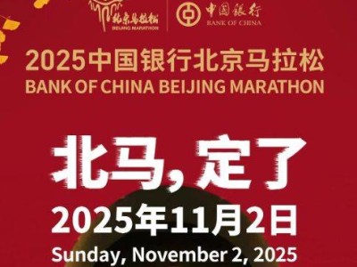 2025北京马拉松比赛时间
