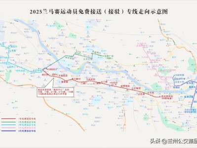 2025兰州马拉松期间公交线路优化调整公告