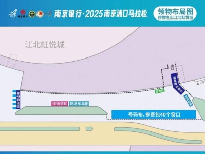 2025南京浦口马拉松领物指南（时间+地点+交通）