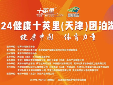 2024健康十英里(天津)团泊湖站(赛事规程)