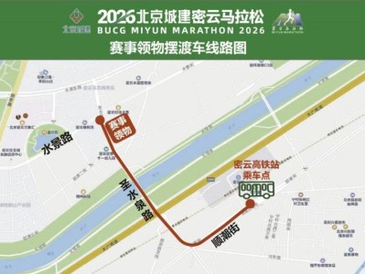 2026北京密云马拉松赛前领物在哪领？怎么去？附交通攻略