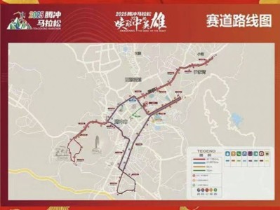 2025腾冲马拉松路线图+线路