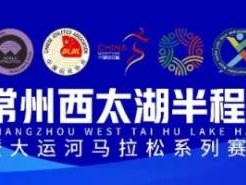 2024年常州西太湖半程马拉松报名指南(最新)