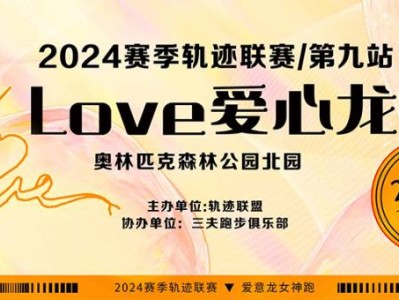 2024赛季北京轨迹联赛第九站-2024Love爱心龙(赛事规程)
