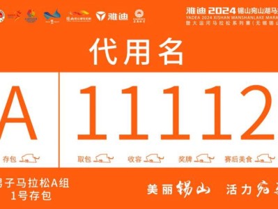 2024无锡宛山湖马拉松参赛攻略（检录+集结+存取包+交通）