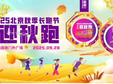 2025北京秋季长跑节-奥森迎秋跑(赛事规程)