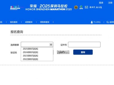 2025深圳马拉松比赛报名成功在哪里查询