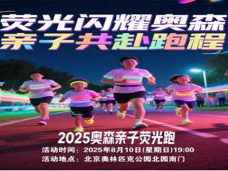 2025奥森亲子荧光跑(赛事规程)