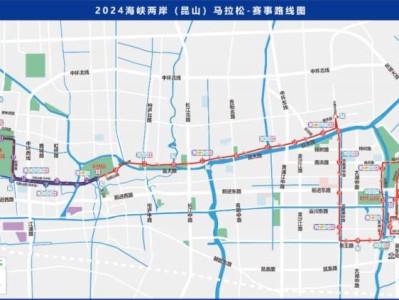 2024海峡两岸(昆山)马拉松12月7日起临时交通管制