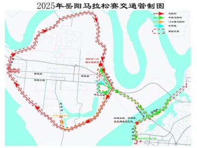 2025岳阳马拉松交通管制