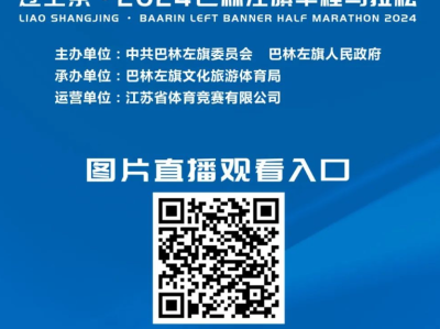 辽上京·2024巴林左旗半程马拉松(赛事规程)