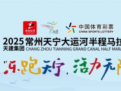 2025常州大运河半程马拉松是田协认证吗?