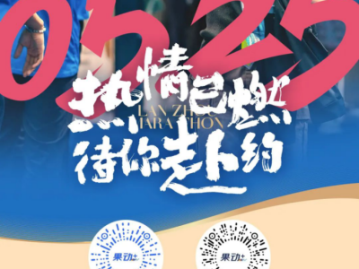 2025兰州马拉松(赛事规程)