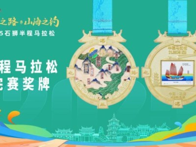 2025石狮半程马拉松有奖牌吗？