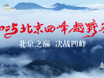 “北京巅峰”2025北京四峰越野赛(赛事规程)