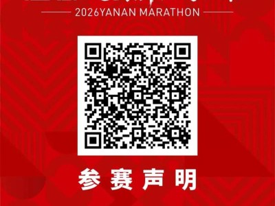 2026延安新区马拉松参赛物资领取全攻略（时间+地点+交通）