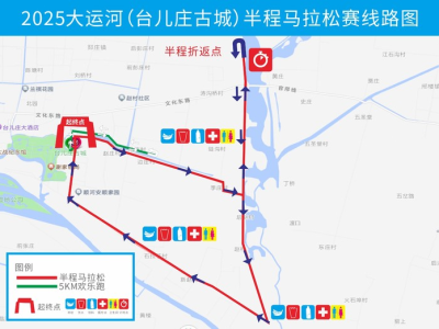 2025大运河(台儿庄古城)半程马拉松赛(赛事规程)