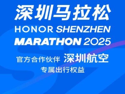 2025坐深圳航空跑深圳马拉松有优惠吗