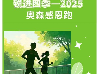 锐进四季-2025奥森感恩跑(赛事规程)