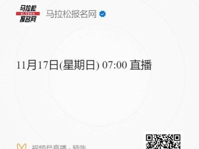 2024南京马拉松直播几点开始?