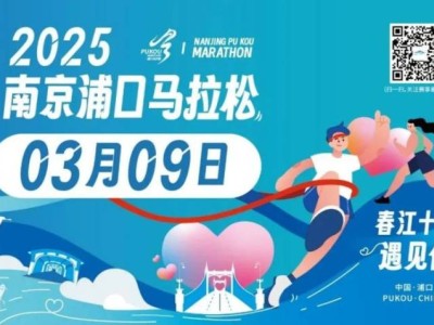 2025南京浦口马拉松竞赛规程(报名+比赛+奖励)