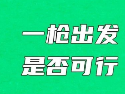 奥运会男女马拉松可否一枪出发?