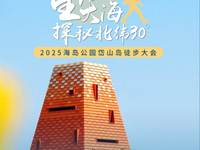 2025海岛公园岱山岛徒步大会(赛事规程)