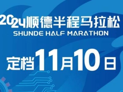 2024佛山马拉松活动汇总（持续更新）