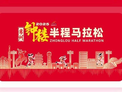 2025常州钟楼半程马拉松报名须知（最新）