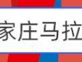 2025石家庄马拉松线上赛报名指南（时间+入口）