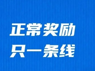 跑吧老李：赞2024兴化半程马拉松赛的奖励办法