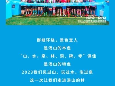 2024UTO助力首百国际越野挑战赛(赛事规程)