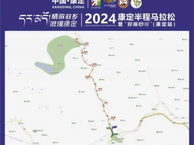 2024康定半程马拉松比赛指南（时间地点+线路图+领物）