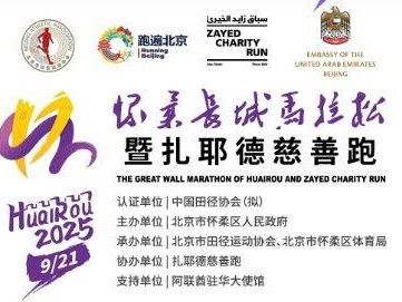 2025北京怀柔长城马拉松竞赛规章