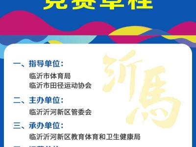 2025临沂沂河新区半程马拉松(赛事规程)
