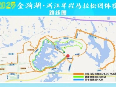 2025金漪湖浙江半程马拉松团体赛比赛路线(图)