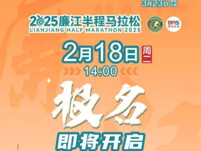 2025年首届廉江半程马拉松什么时候开始报名