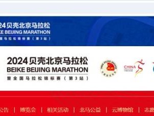 2024北京马拉松公益报名怎么报?